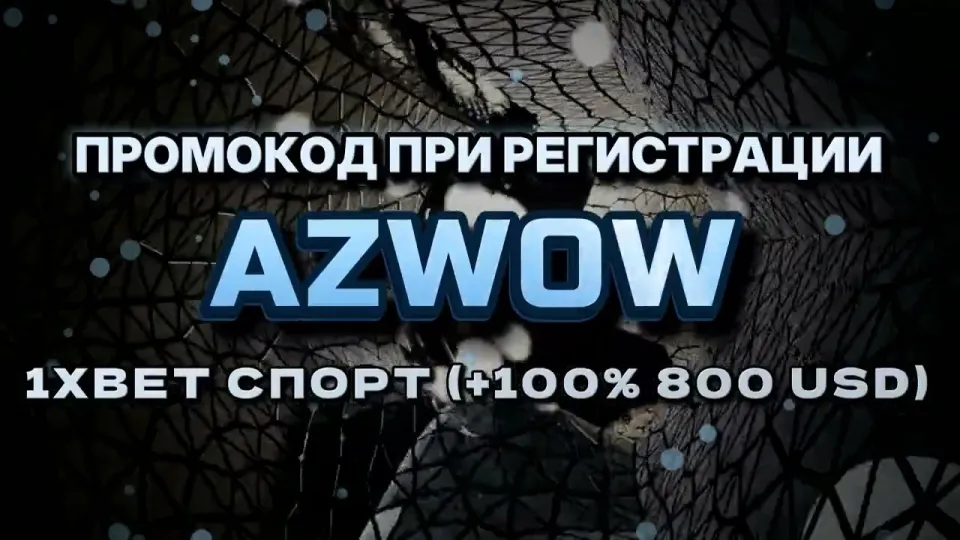 Как активировать промокод 1хбет на сегодня и получить бонус на первый депозит